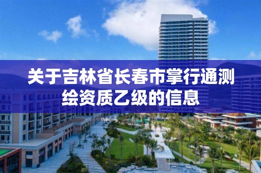 關于吉林省長春市掌行通測繪資質乙級的信息