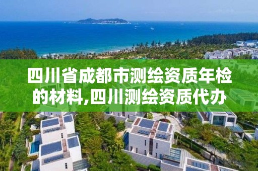 四川省成都市測繪資質年檢的材料,四川測繪資質代辦