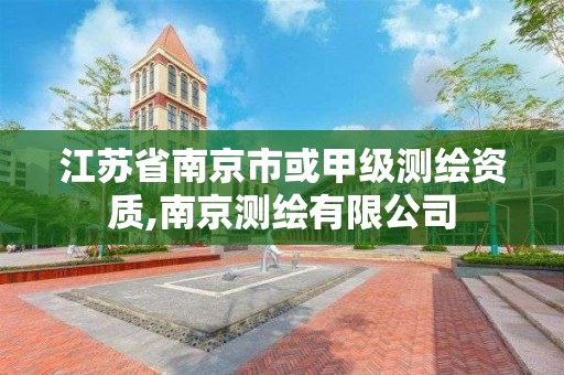 江蘇省南京市或甲級測繪資質,南京測繪有限公司