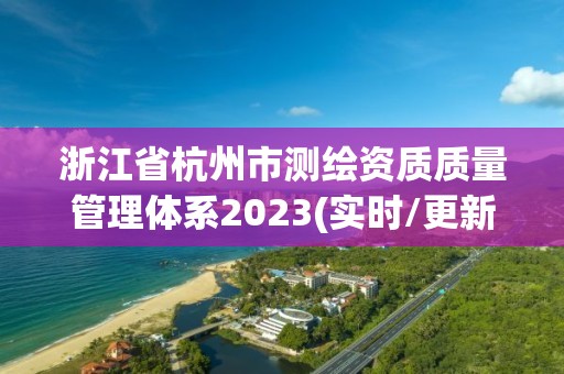 浙江省杭州市測繪資質質量管理體系2023(實時/更新中)