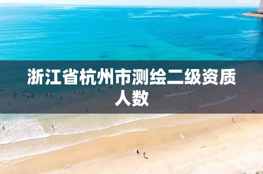 浙江省杭州市測繪二級資質人數