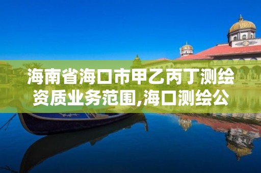 海南省?？谑屑滓冶y繪資質業務范圍,海口測繪公司招聘。