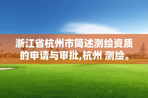 浙江省杭州市簡述測繪資質的申請與審批,杭州 測繪。