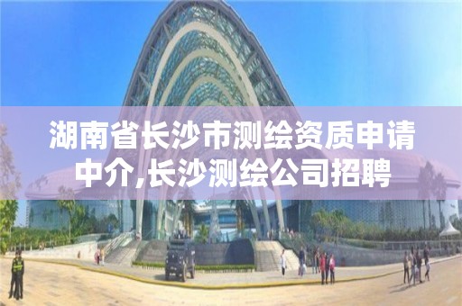 湖南省長沙市測繪資質申請中介,長沙測繪公司招聘