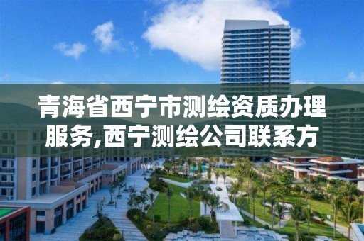 青海省西寧市測繪資質辦理服務,西寧測繪公司聯系方式