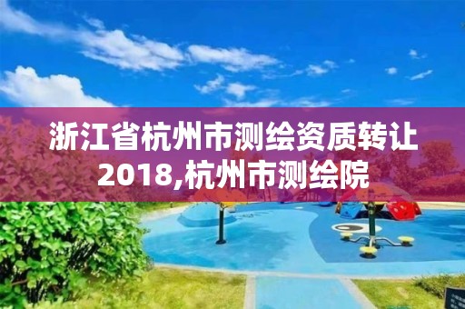 浙江省杭州市測繪資質轉讓2018,杭州市測繪院