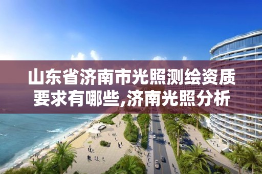 山東省濟南市光照測繪資質要求有哪些,濟南光照分析。