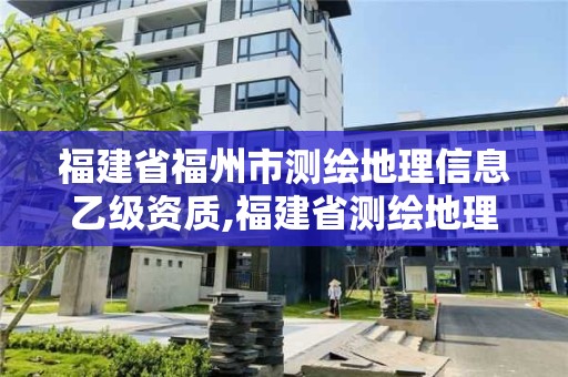 福建省福州市測繪地理信息乙級資質,福建省測繪地理信息發展中心招聘