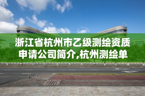 浙江省杭州市乙級測繪資質申請公司簡介,杭州測繪單位