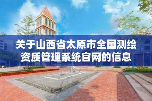 關于山西省太原市全國測繪資質管理系統官網的信息