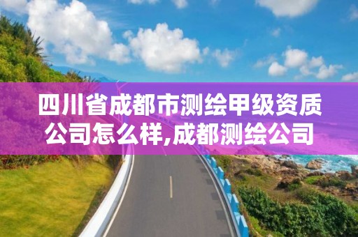 四川省成都市測繪甲級資質公司怎么樣,成都測繪公司收費標準