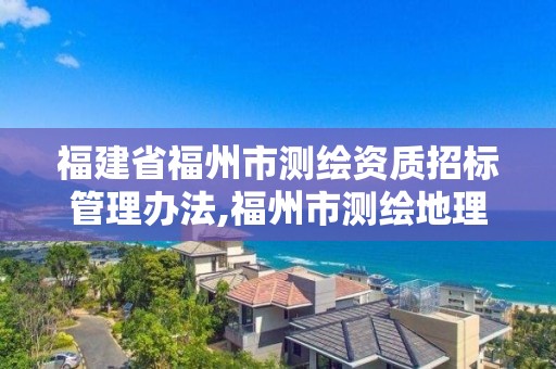 福建省福州市測繪資質招標管理辦法,福州市測繪地理信息局