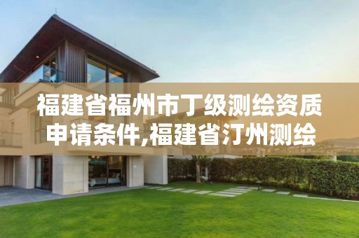 福建省福州市丁級(jí)測(cè)繪資質(zhì)申請(qǐng)條件,福建省汀州測(cè)繪有限公司。