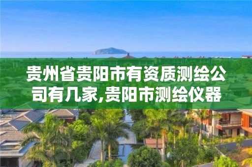 貴州省貴陽市有資質測繪公司有幾家,貴陽市測繪儀器專賣。