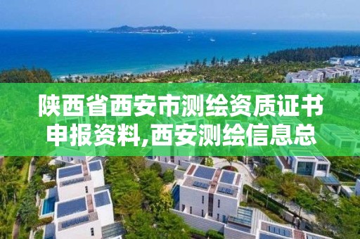 陜西省西安市測繪資質(zhì)證書申報資料,西安測繪信息總站。