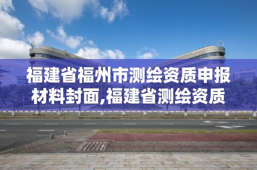 福建省福州市測繪資質申報材料封面,福建省測繪資質查詢