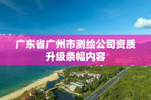 廣東省廣州市測繪公司資質升級條幅內容