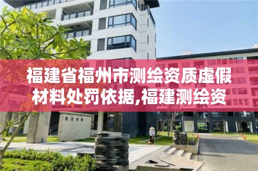 福建省福州市測繪資質虛假材料處罰依據,福建測繪資質公司