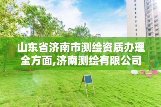 山東省濟南市測繪資質(zhì)辦理全方面,濟南測繪有限公司