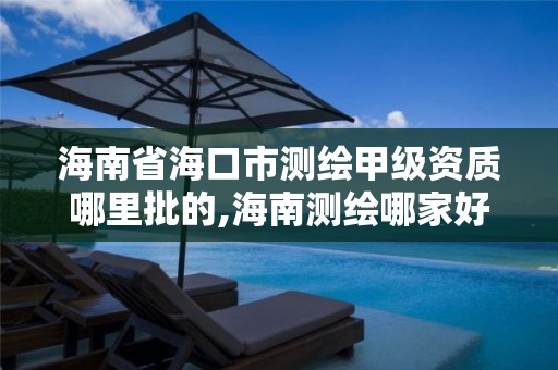 海南省海口市測繪甲級資質哪里批的,海南測繪哪家好。