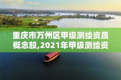 重慶市萬州區甲級測繪資質概念股,2021年甲級測繪資質