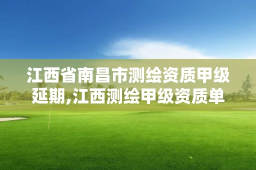 江西省南昌市測繪資質甲級延期,江西測繪甲級資質單位