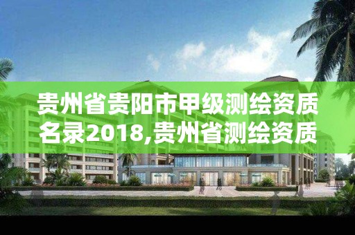 貴州省貴陽市甲級測繪資質名錄2018,貴州省測繪資質管理規定