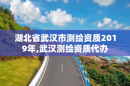 湖北省武漢市測繪資質2019年,武漢測繪資質代辦