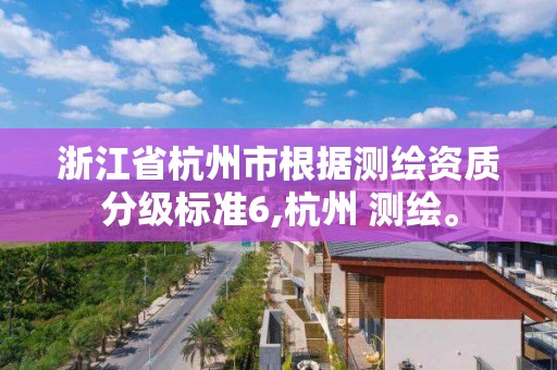 浙江省杭州市根據測繪資質分級標準6,杭州 測繪。