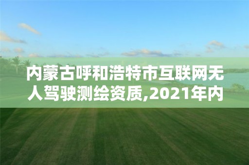 內蒙古呼和浩特市互聯網無人駕駛測繪資質,2021年內蒙古9月24號無人駕駛比賽現場報道