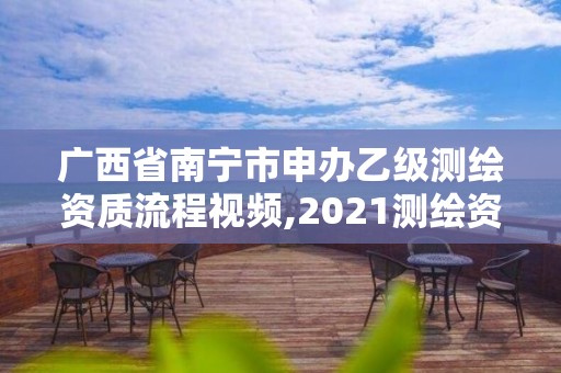 廣西省南寧市申辦乙級測繪資質流程視頻,2021測繪資質乙級人員要求