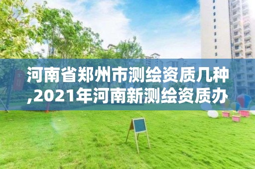 河南省鄭州市測繪資質幾種,2021年河南新測繪資質辦理