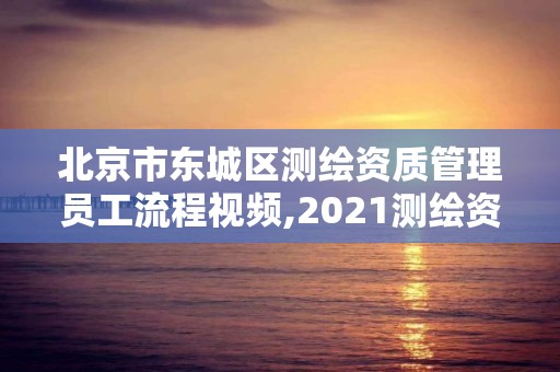 北京市東城區(qū)測(cè)繪資質(zhì)管理員工流程視頻,2021測(cè)繪資質(zhì)人員要求