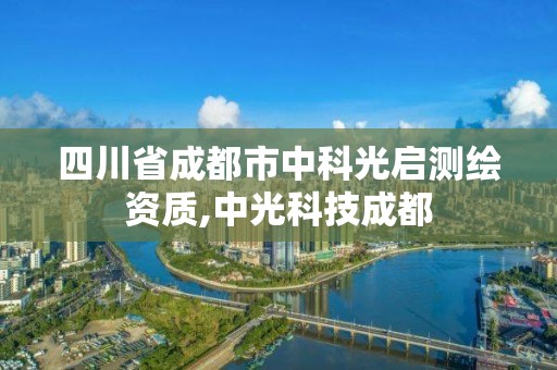 四川省成都市中科光啟測繪資質,中光科技成都