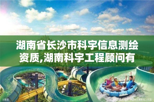 湖南省長沙市科宇信息測繪資質,湖南科宇工程顧問有限公司