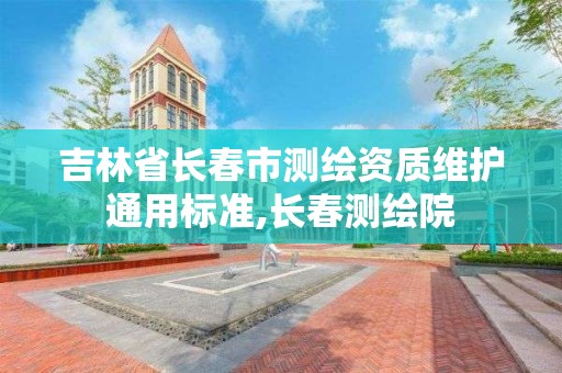 吉林省長春市測繪資質維護通用標準,長春測繪院