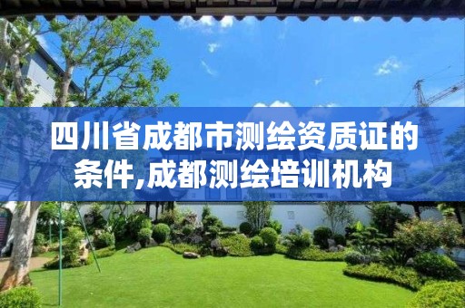 四川省成都市測繪資質證的條件,成都測繪培訓機構