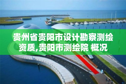 貴州省貴陽市設計勘察測繪資質,貴陽市測繪院 概況