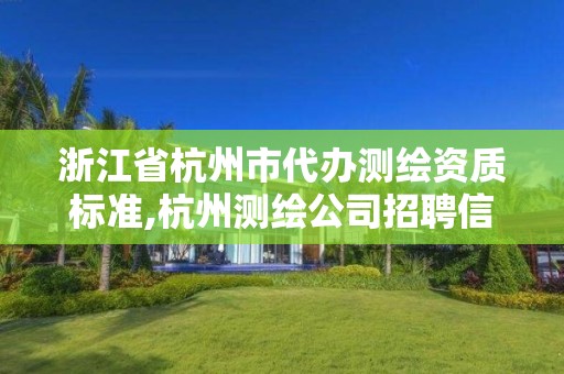 浙江省杭州市代辦測(cè)繪資質(zhì)標(biāo)準(zhǔn),杭州測(cè)繪公司招聘信息