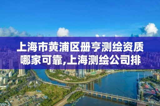 上海市黃浦區冊亨測繪資質哪家可靠,上海測繪公司排名名單