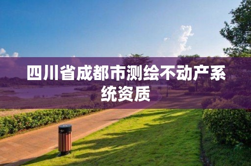 四川省成都市測繪不動產系統(tǒng)資質