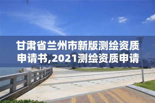 甘肅省蘭州市新版測繪資質申請書,2021測繪資質申請