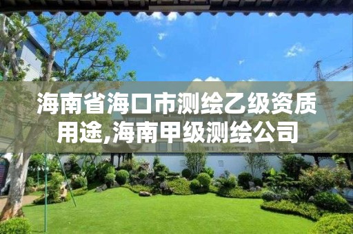 海南省海口市測繪乙級資質(zhì)用途,海南甲級測繪公司