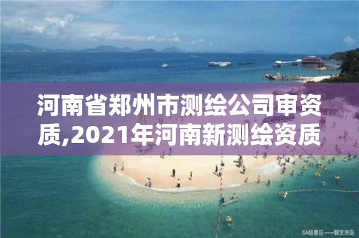 河南省鄭州市測繪公司審資質,2021年河南新測繪資質辦理