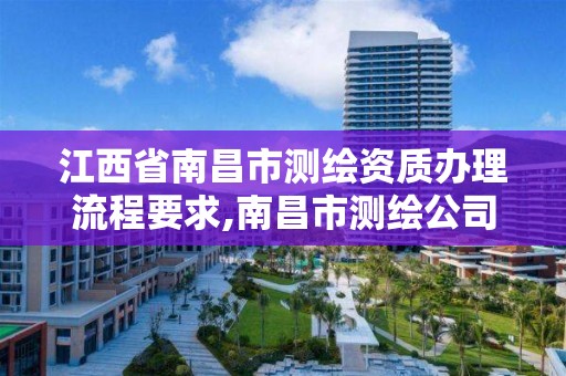 江西省南昌市測繪資質辦理流程要求,南昌市測繪公司