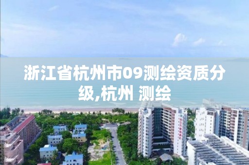 浙江省杭州市09測繪資質分級,杭州 測繪