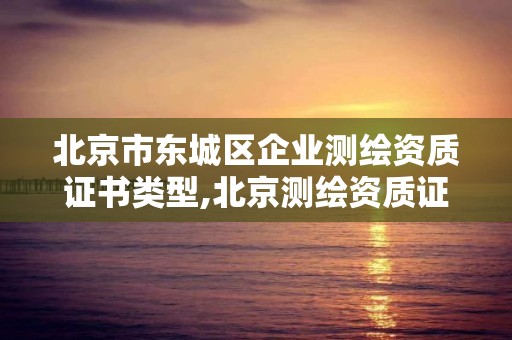 北京市東城區企業測繪資質證書類型,北京測繪資質證書代辦。