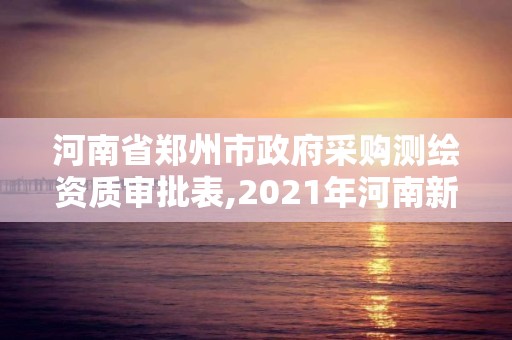 河南省鄭州市政府采購測繪資質(zhì)審批表,2021年河南新測繪資質(zhì)辦理。