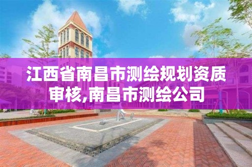 江西省南昌市測繪規劃資質審核,南昌市測繪公司