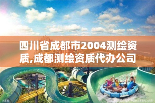 四川省成都市2004測(cè)繪資質(zhì),成都測(cè)繪資質(zhì)代辦公司